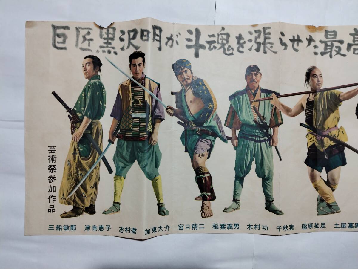 ◇映画ポスター 七人の侍 初版 大型横長 会社版ポスター 東宝 黒沢明