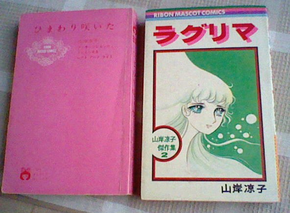 初版□山岸凉子「ラグリマ」「ひまわり咲いた」(少女)｜売買された