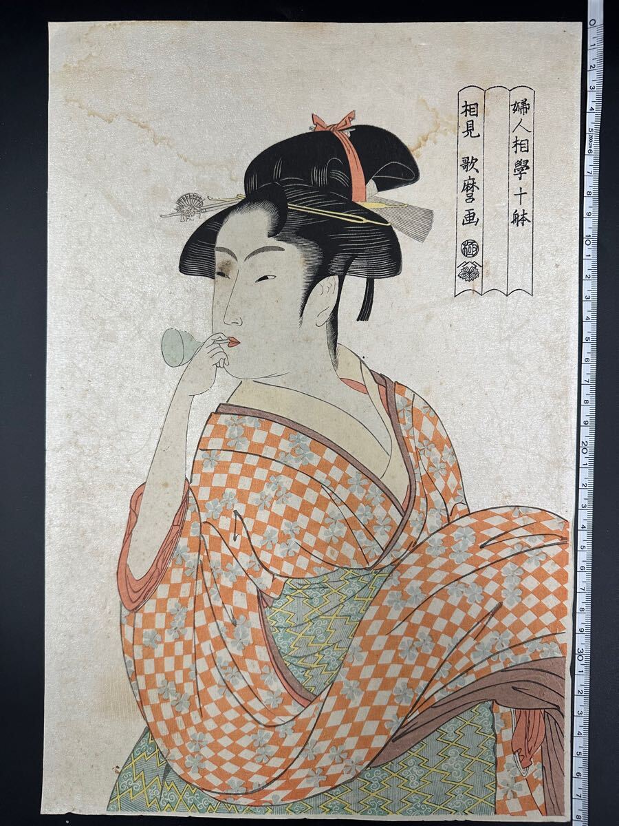 真作】大正期 浮世絵木版画 喜多川歌麿「婦女人相十品 ビードロを吹く