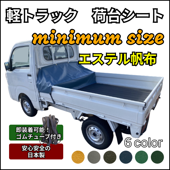 【軽トラ　荷台シート　ミニマムサイズ】　 ★エステル帆布★ゴムチューブ付き★ スズキ　キャリー　ダイハツ　ハイゼット等_1