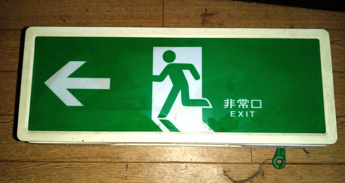 動作未確認】非常口看板 プレート☆避難口/室内通路誘導灯 ジャンク