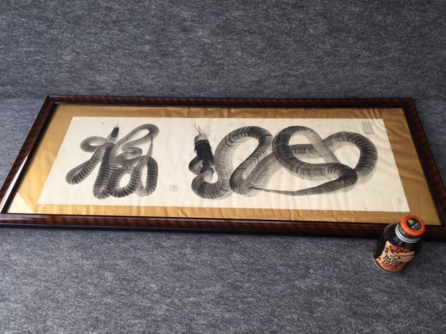 那智山一筆蛇 送料込＞印刷 那智山一筆蛇 / 昭和レトロ 縁起物 当時物 金運 開運