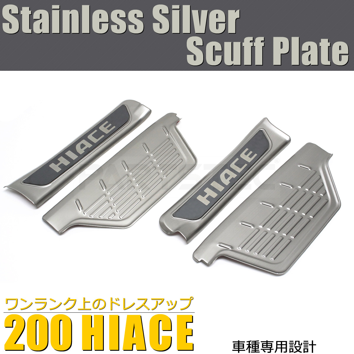 200系 ハイエース スカッフプレート 左右セット ステップカバー