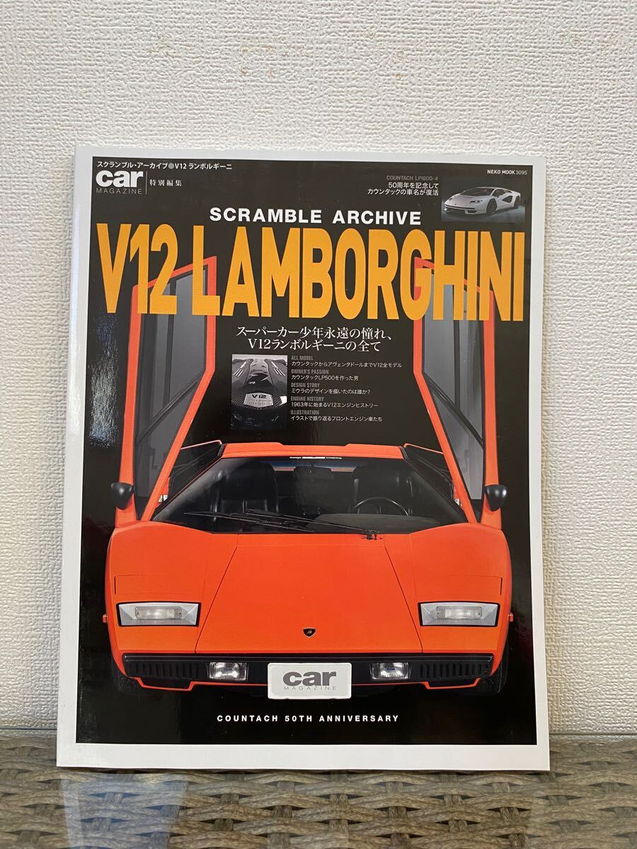 スクランブル アーカイブ　v12 ランボルギーニ　Lamborghini car magazine マガジン 本_1