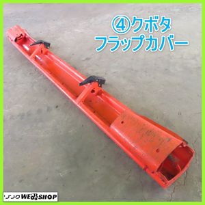 フラップカバー クボタの値段と価格推移は？｜12件の売買データから
