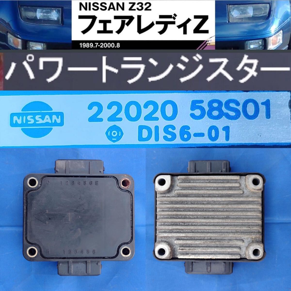 フェアレディZ　Z32　パワートランジスタ NISSAN フェアレディZ[ Z32 ] 22020-58S01 パワートランジスタ Tバー