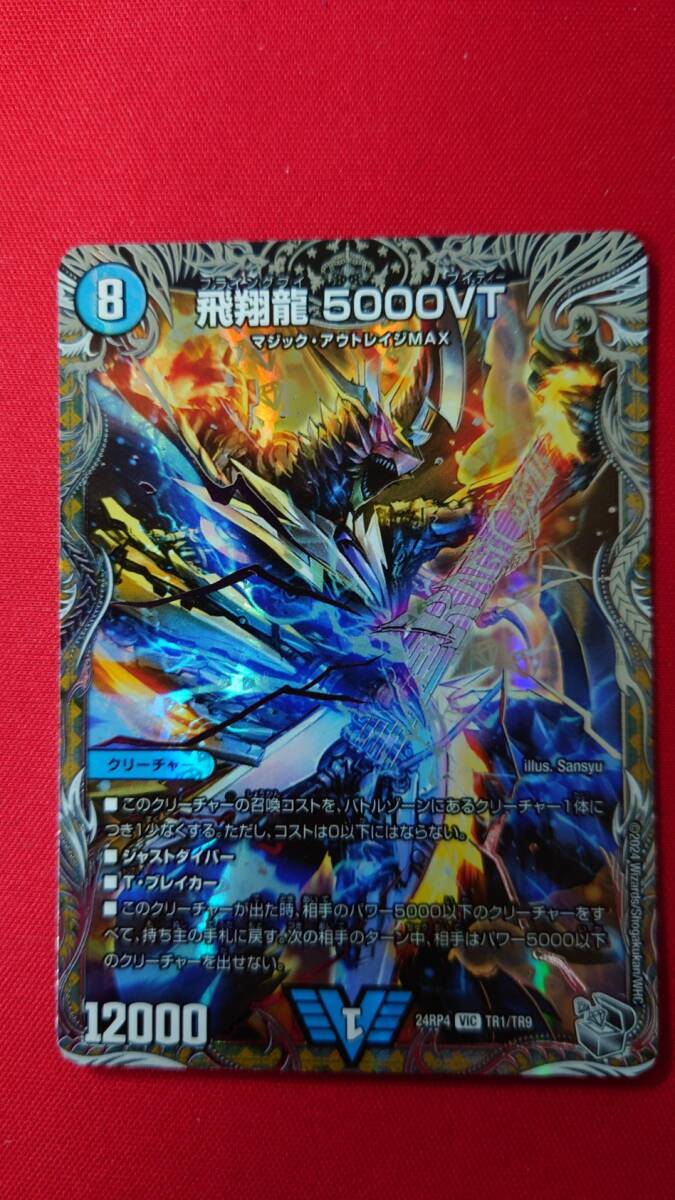 デュエルマスターズ ライオット 5000vt 3枚 デュエマ「飛翔龍 5000VT 