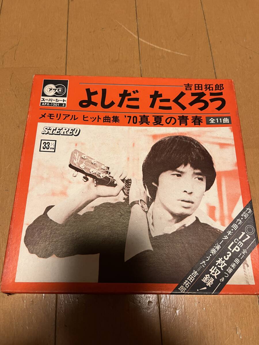 よしだたくろう メモリアルヒット曲集 '70真夏の青春 吉田拓郎 よしだ