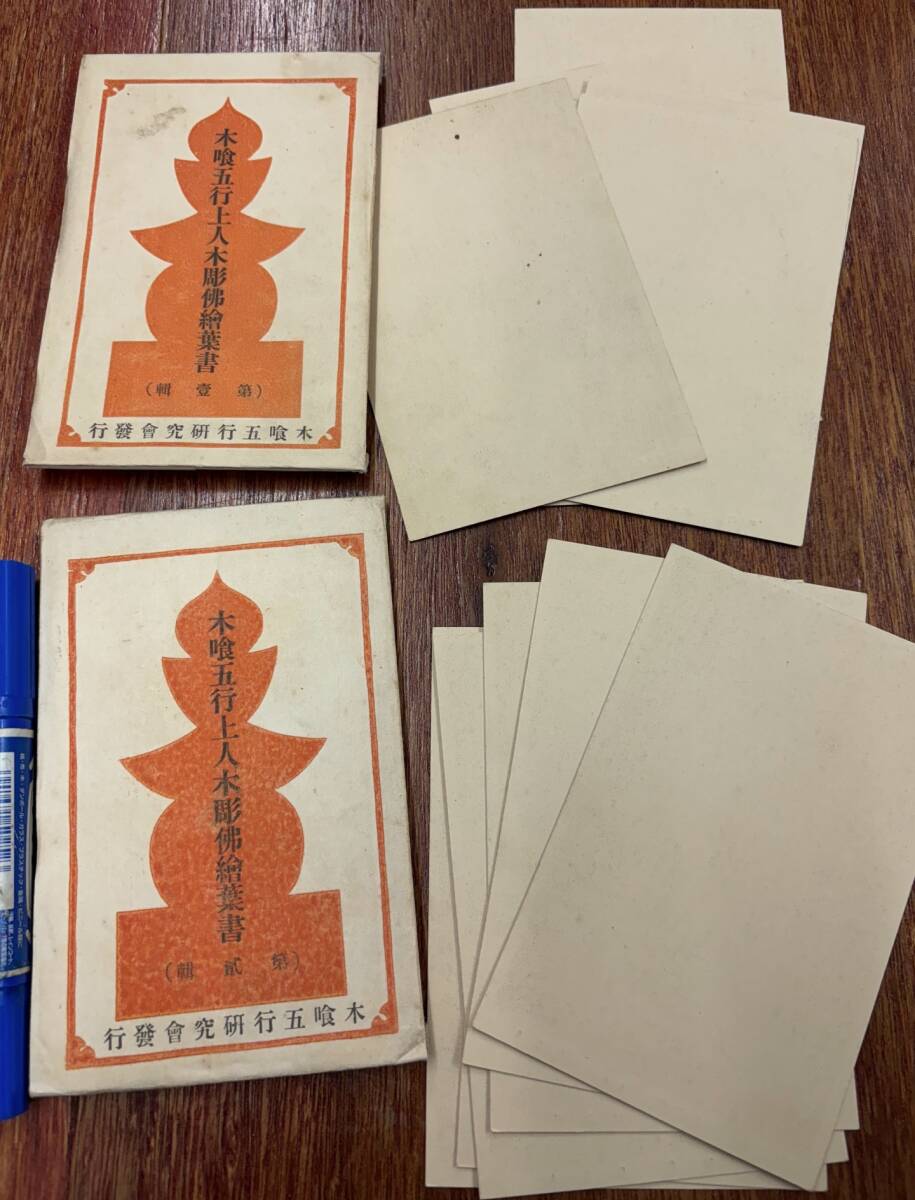 昔の仏師作品☆戦前絵葉書☆袋付/2組 全12枚☆木喰五行上人木彫仏☆自