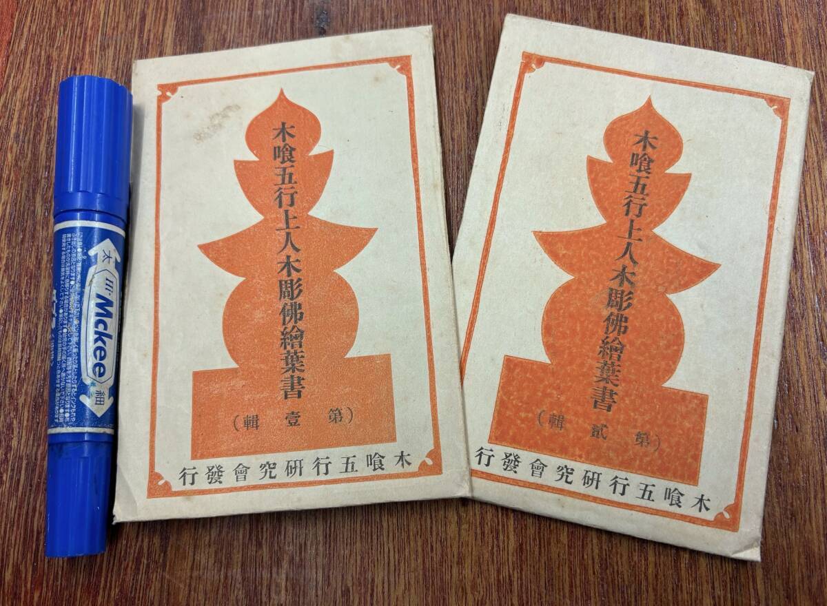 昔の仏師作品☆戦前絵葉書☆袋付/2組 全12枚☆木喰五行上人木彫仏☆自