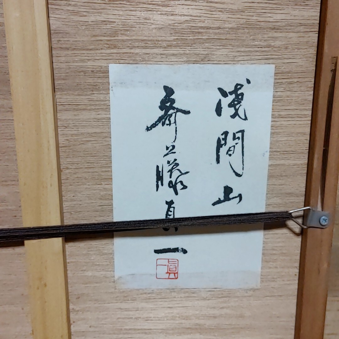 □送料込□ 斎藤真一 斉藤真一 浅間山 リトグラフ 直筆サイン H.C有り
