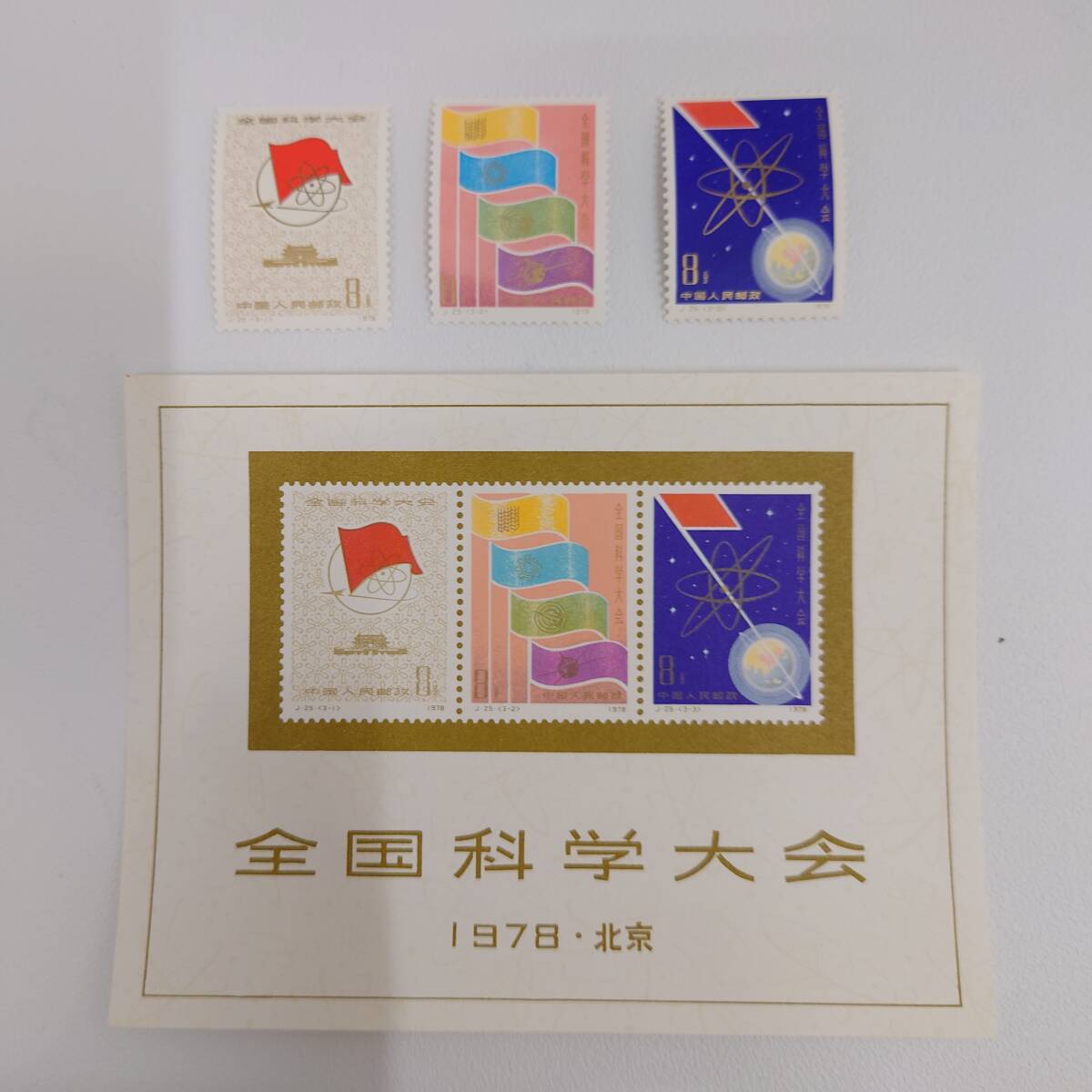 J25+J25m 全国化学大会 3種完 中国切手 1円～!!◇未使用◇ ヒンジ跡 1