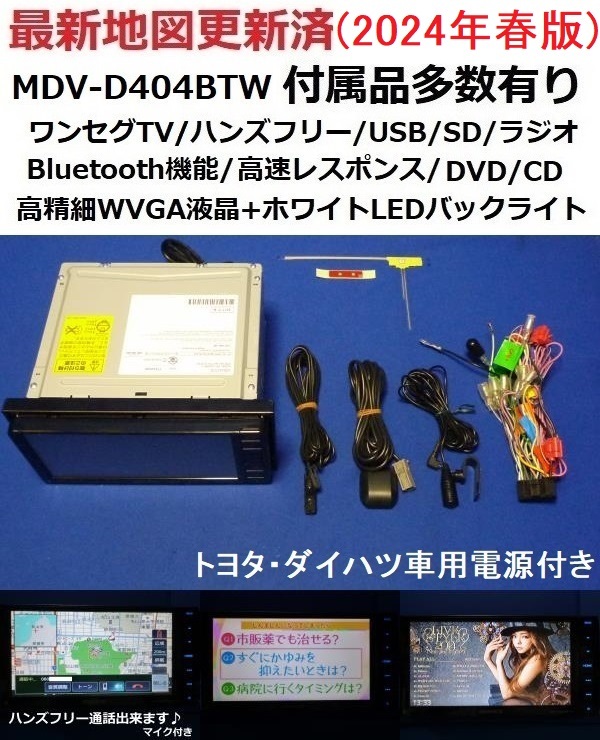 ハンズフリー通話♪最新地図2024年春 ケンウッドMDV-D404BTW カーナビ本体マイク等セット TV/DVD/Bluetooth/200mm幅トヨタ・ダイハツ車に♪_1