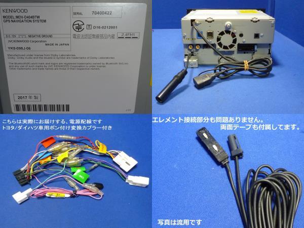 ハンズフリー通話♪最新地図2024年春 ケンウッドMDV-D404BTW カーナビ本体マイク等セット TV/DVD/Bluetooth/200mm幅トヨタ・ダイハツ車に♪_6