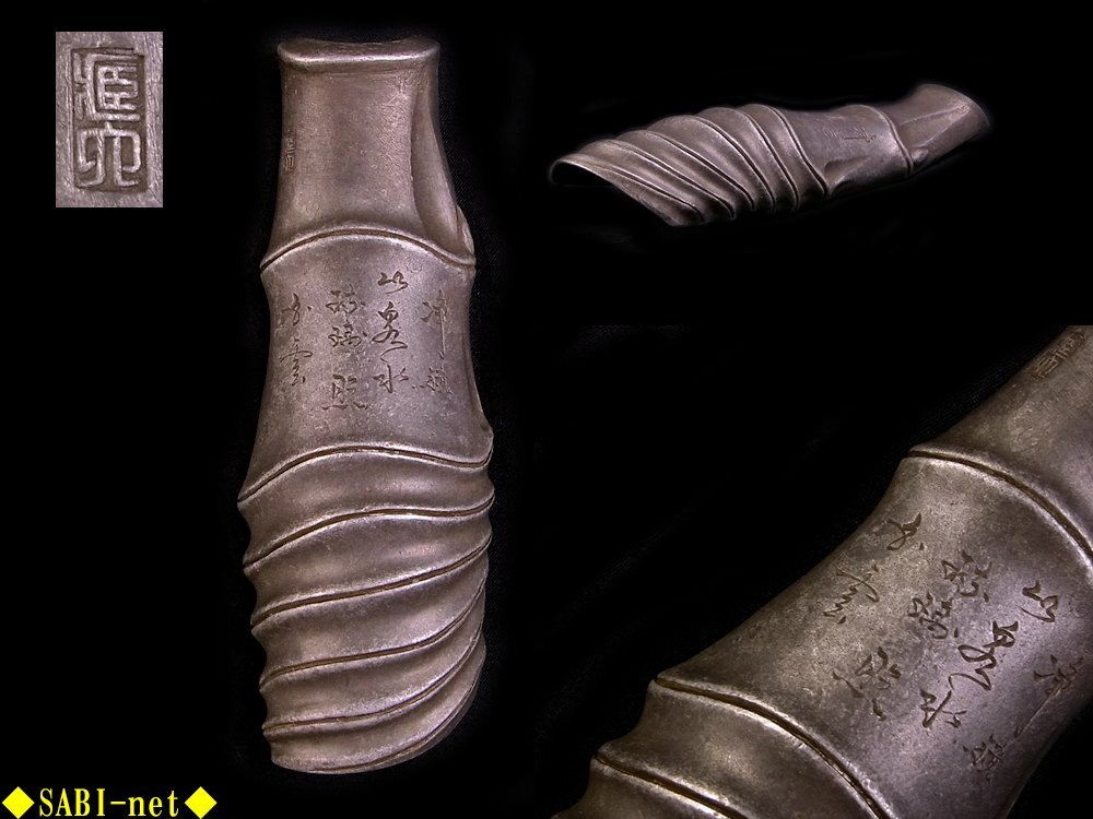 ◆SABI◆ 三世 秦 蔵六 造 純錫 竹式 漢詩彫 茶合 在銘 長13.7cm ◆ 煎茶 布袋竹 古竹写 茶量 仙媒 茶匙 希少品_1