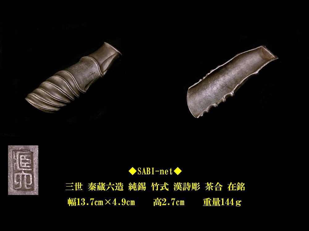 ◆SABI◆ 三世 秦 蔵六 造 純錫 竹式 漢詩彫 茶合 在銘 長13.7cm ◆ 煎茶 布袋竹 古竹写 茶量 仙媒 茶匙 希少品_2