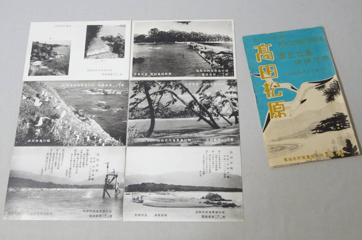 【戦前・絵葉書】 陸前　高田松原　６枚　袋付き　気仙名所　日本百景　高田小唄 // 古写真　資料◆岩手県