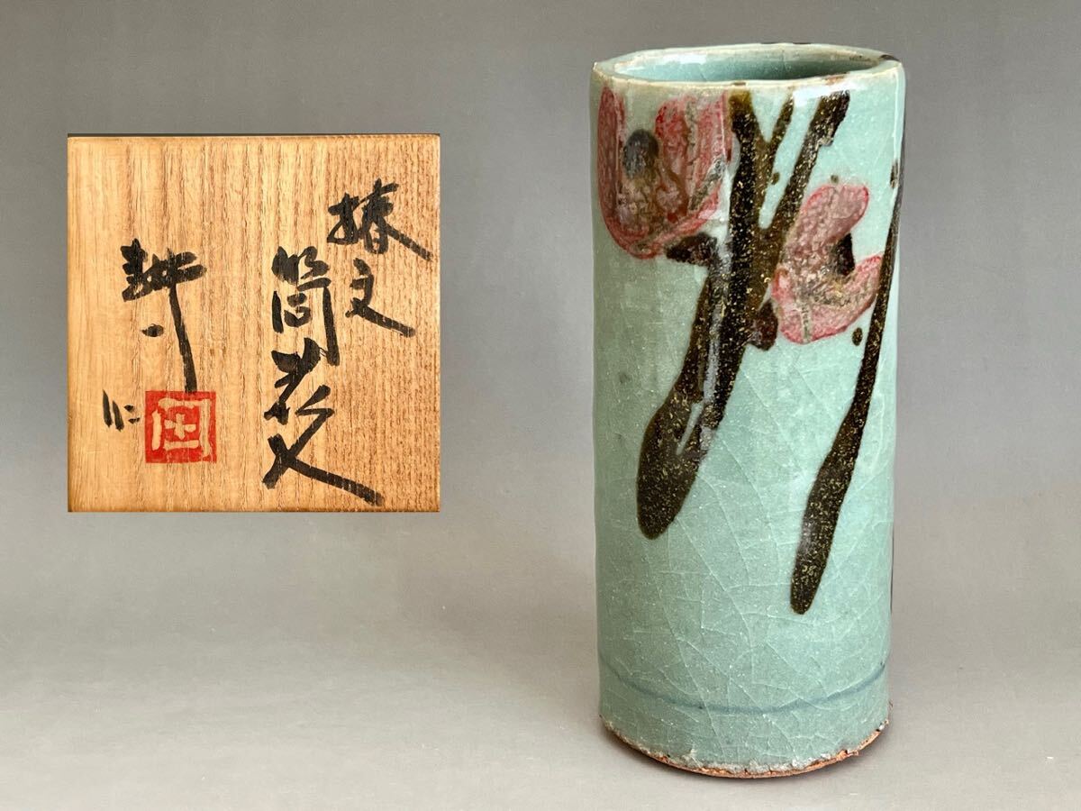 人間国宝 田村耕一 椿文 筒花入 青磁銅彩 花瓶 花生 花器 【公式通販】