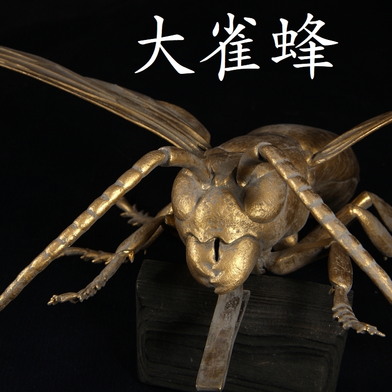 大雀蜂 大前立 金塗 前立 前立て 材質不明 甲冑 兜 鎧兜 武具 具足 ／ 仁王 鬼武者 samurai armour 24k a1229hachi k24