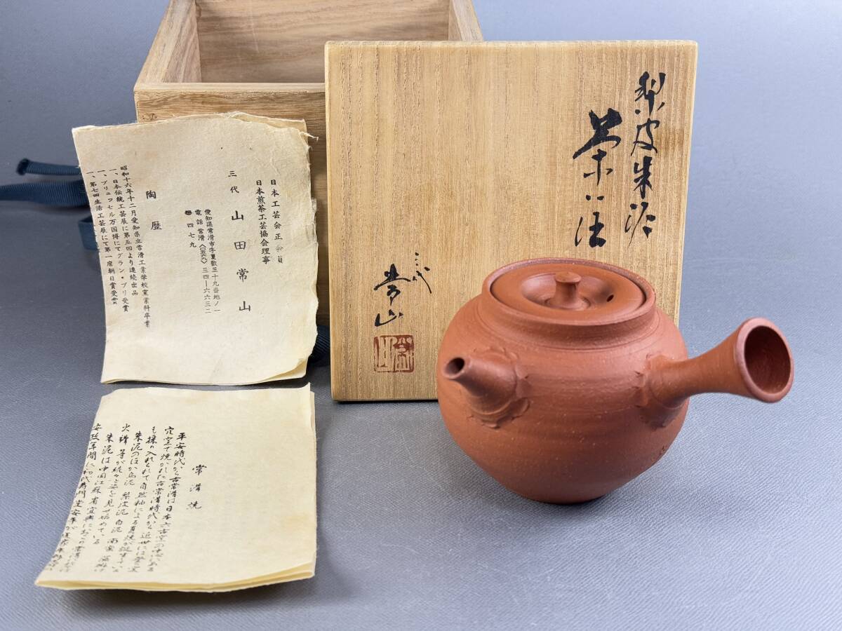 常滑焼 山田常山 朱泥 人間国宝 三代 作 茶注 急須 – 煎茶器揃（急須 