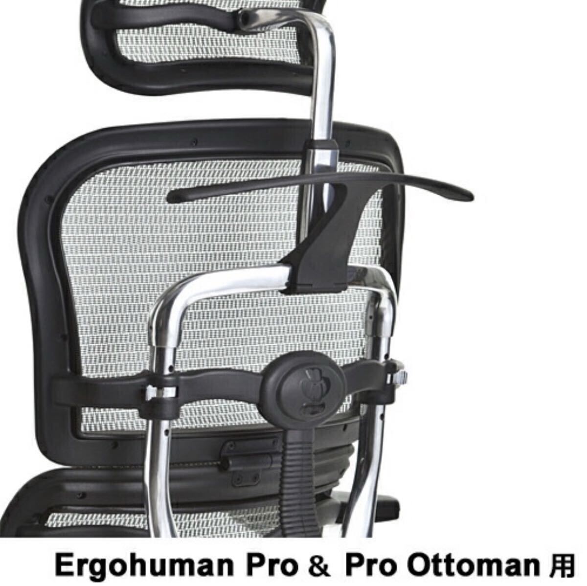 エルゴヒューマン Ergohuman オフィスチェア用 プロオットマン用 