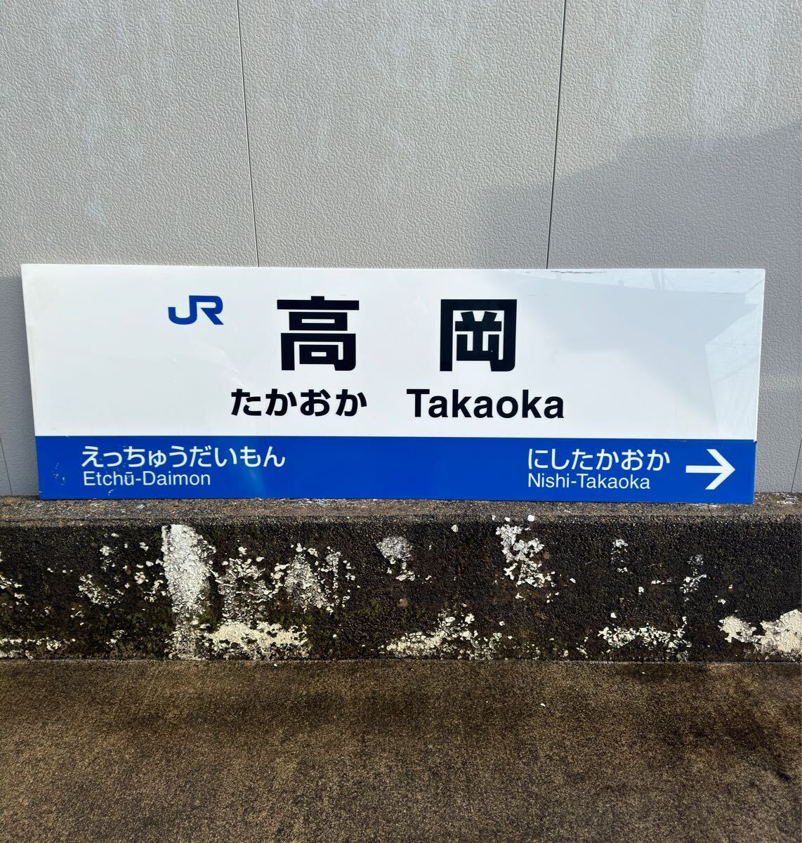 JR 高岡駅 駅名板 特大 】鉄道 国鉄 サボ 新幹線 鉄道グッズ 電車 N