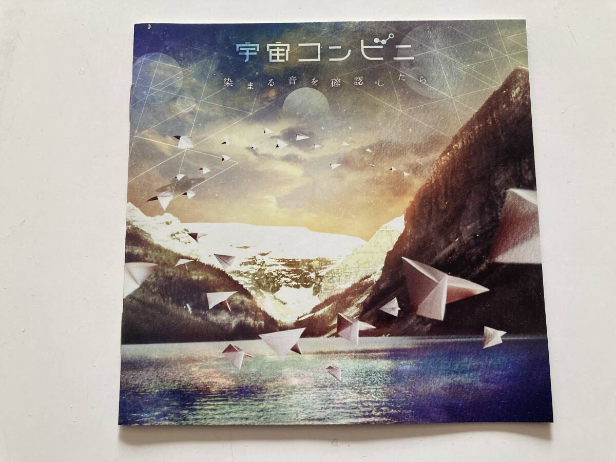 CD 【廃盤】2枚セット 宇宙コンビニ- 月の反射でみてた / 染まる音を