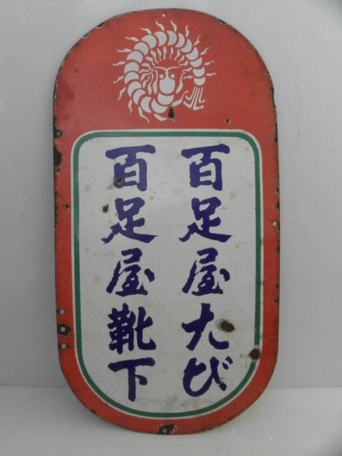 ホーロー看板 はとたび 時代物 戦前 ブリキ 琺瑯 足袋 看板 D(0212d1