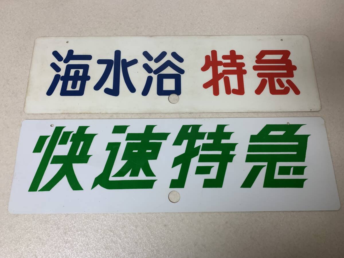 快速特急＆海水浴特急 アクリル プレート 両面 サボ 1 愛称板
