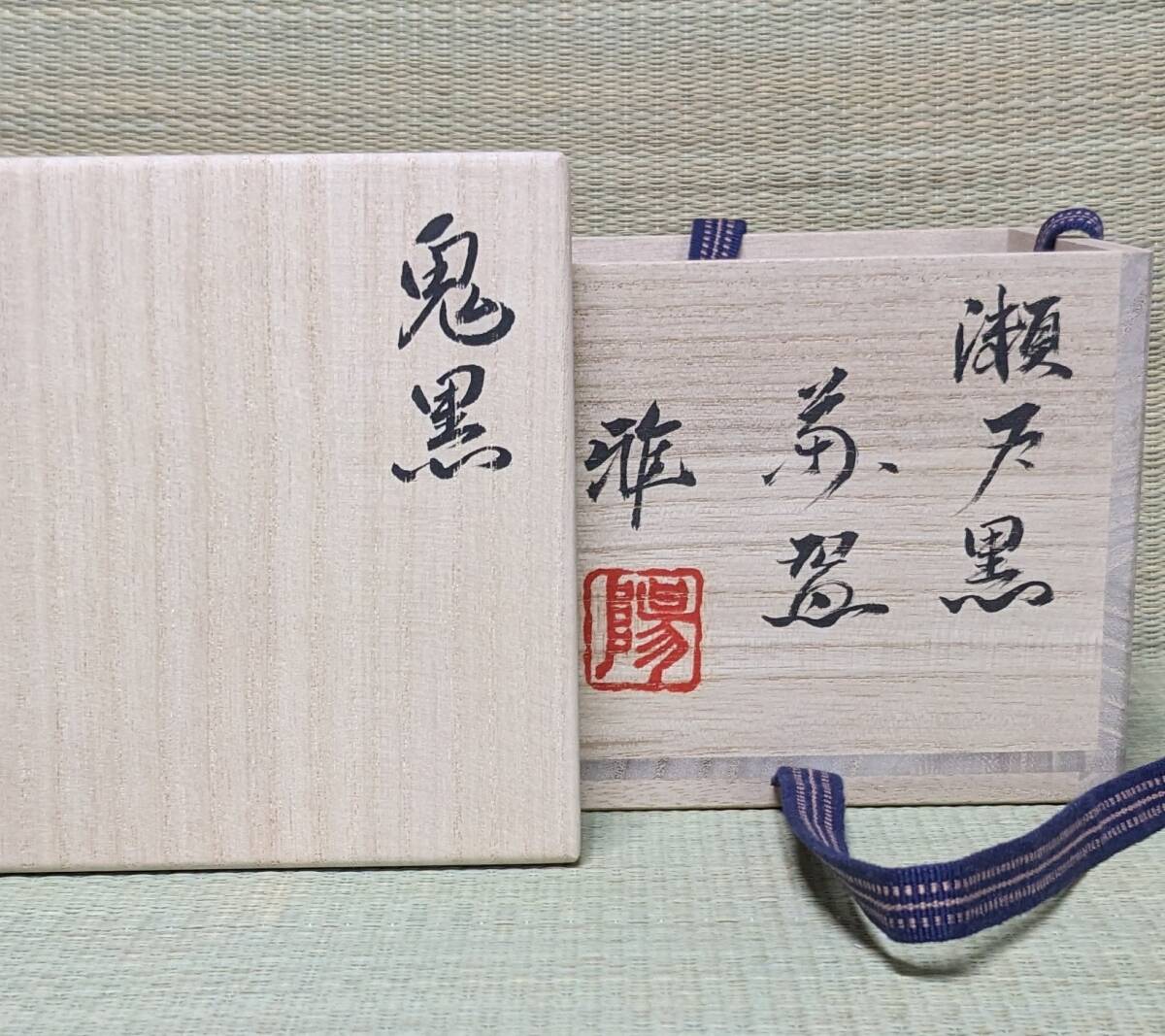 雅] 信長焼 鬼黒 瀬戸黒茶碗 美濃 献上窯元陽山窯 水野雅之作 信長焼