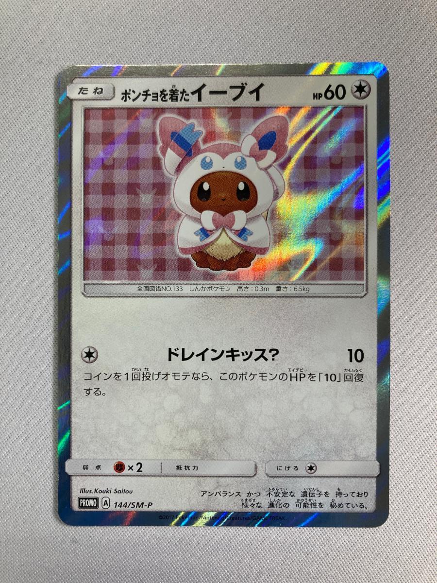 ポンチョを着たイーブイ(ニンフィア)(開封済) 144/SM-P 傷有り