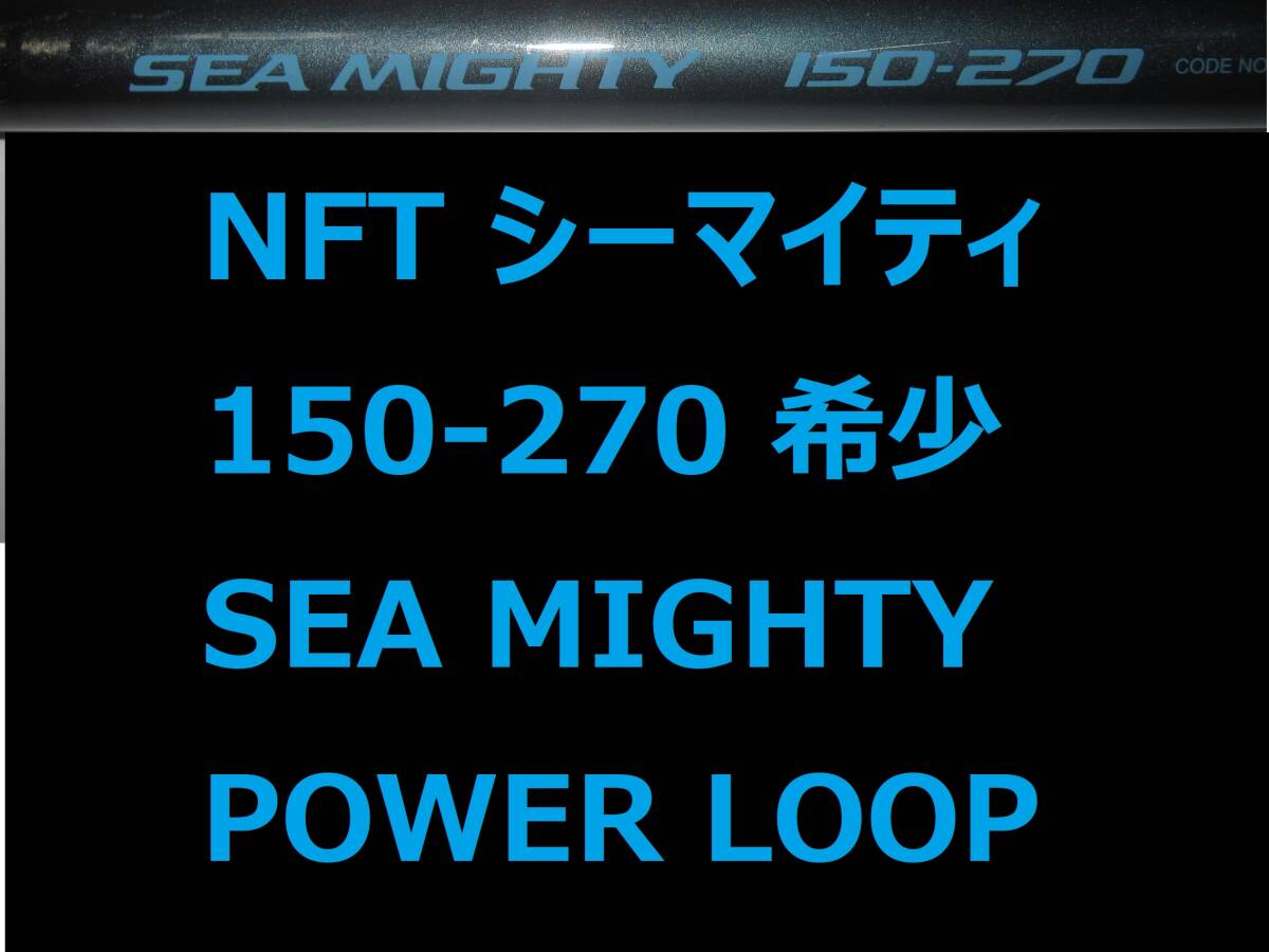 希少 レア NFT パワーループ アドバンス シーマイティ 150-270