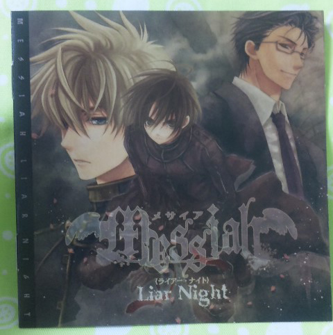 メサイア ドラマｃｄ 内山昂輝 浪川大輔 福山潤 日野聡 声優 売買されたオークション情報 Yahooの商品情報をアーカイブ公開 オークファン Aucfan Com