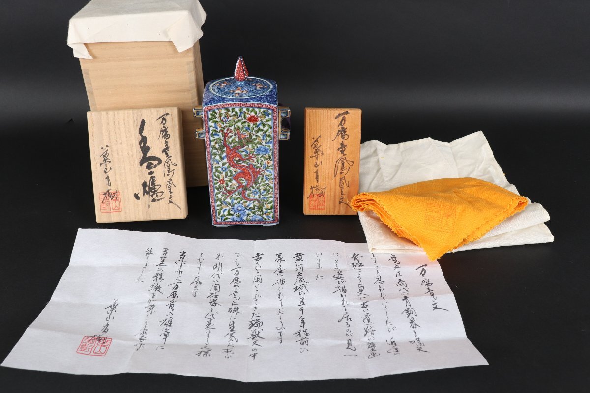 珍品堂】1円から 葉山有樹 最上位作 萬歴竜鳳凰文 香炉 共箱 希少作品 