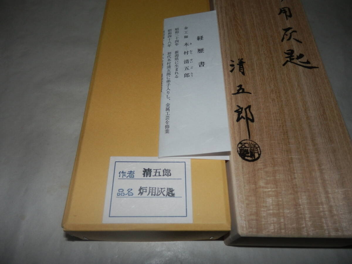 新品・炉用」 木村清五郎作 桑柄 灰匙 桐共箱 【公式通販】