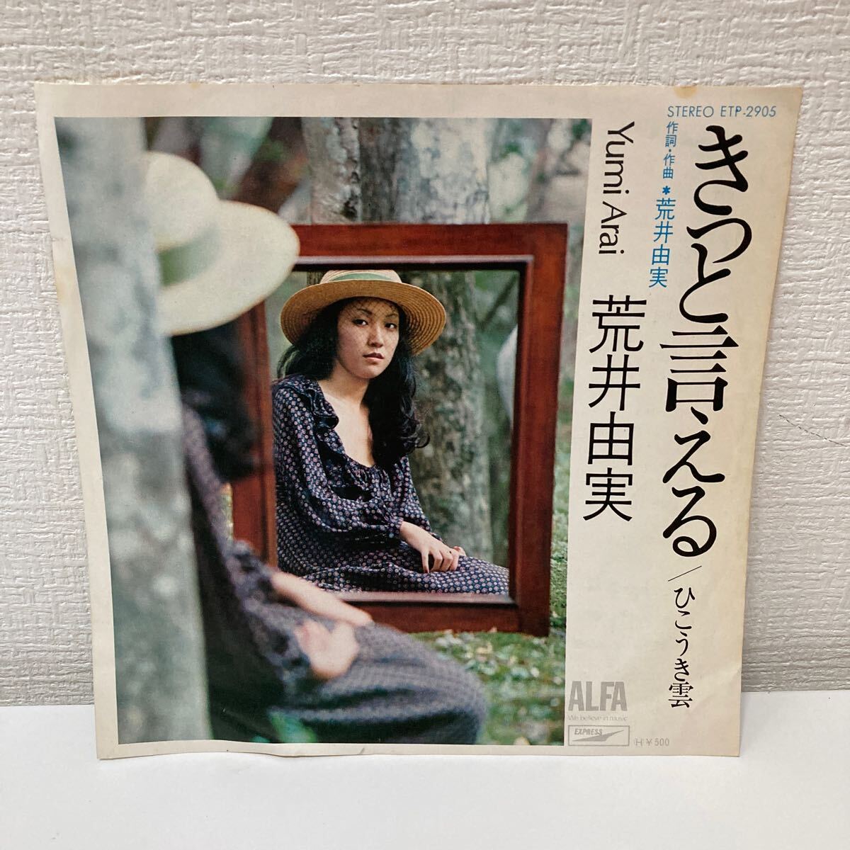 I0107A3 荒井由実 きっと言える / ひこうき雲 EP レコード 音楽 邦楽