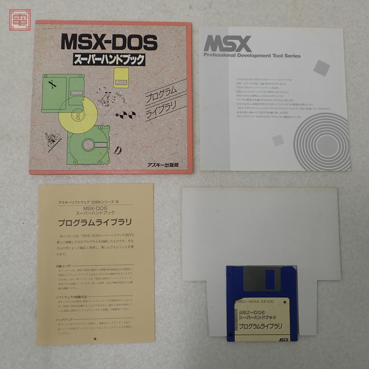 MSX-DOS 3.5インチFD スーパーハンドブック プログラムライブラリ