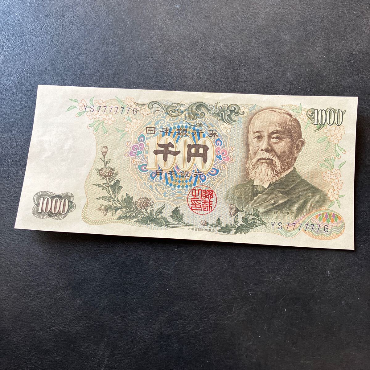 【希少品】日本紙幣 旧紙幣 ゾロ目 千円札 1，000円 伊藤博文 レア 貴重 ピン札！★7
