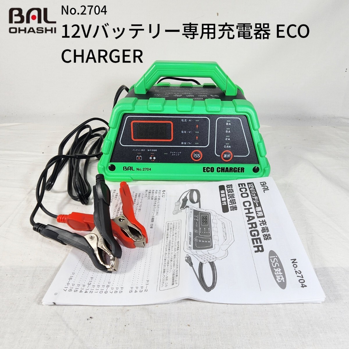 大橋産業 車 バッテリーチャージャー 使い方 ECO CHARGER 12V 