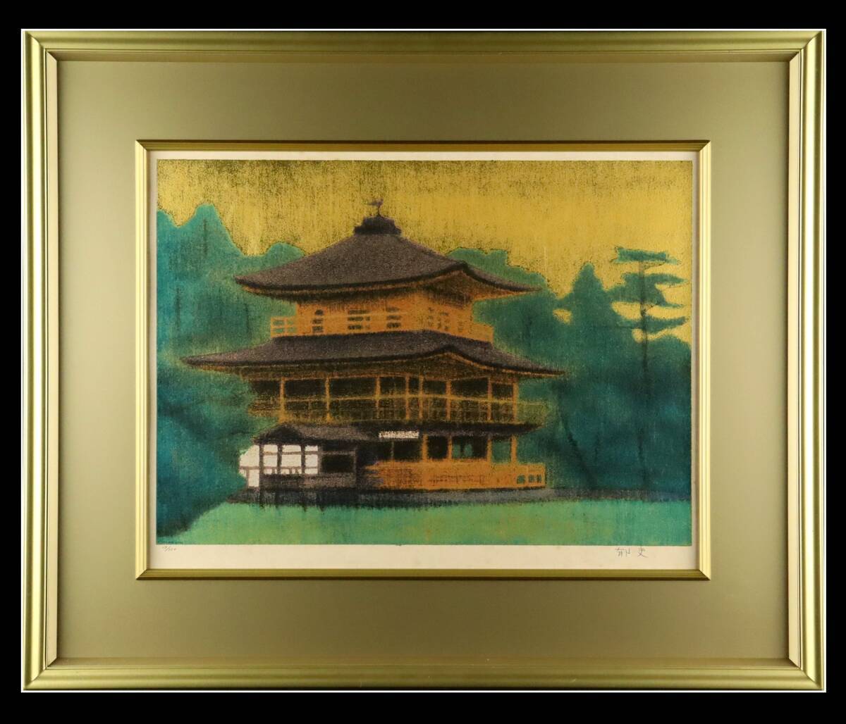 真作保証 平山郁夫 「金閣寺」 リトグラフ 直筆サイン有 1987年 タトウ