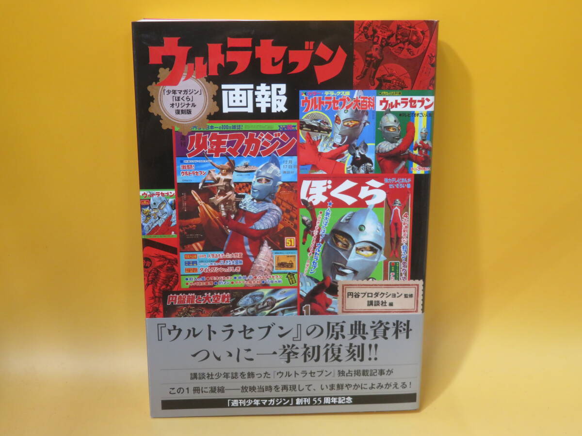 帯あり「少年マガジン」「ぼくら」オリジナル復刻版 ウルトラセブン