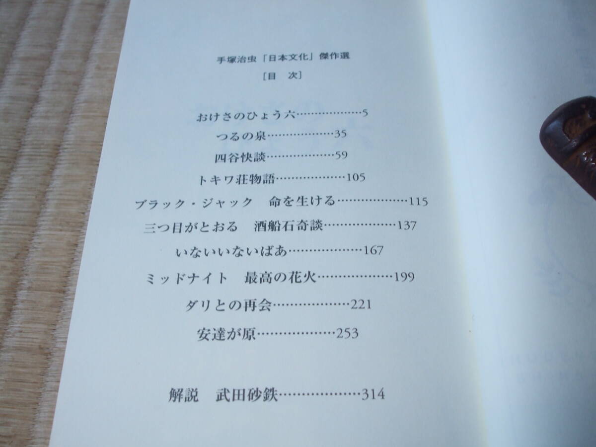 本　新書　漫画　手塚治虫　日本文化傑作選　おけさのひょう六　涙もの　ブラックジャック　三つ目がとおる　　_3