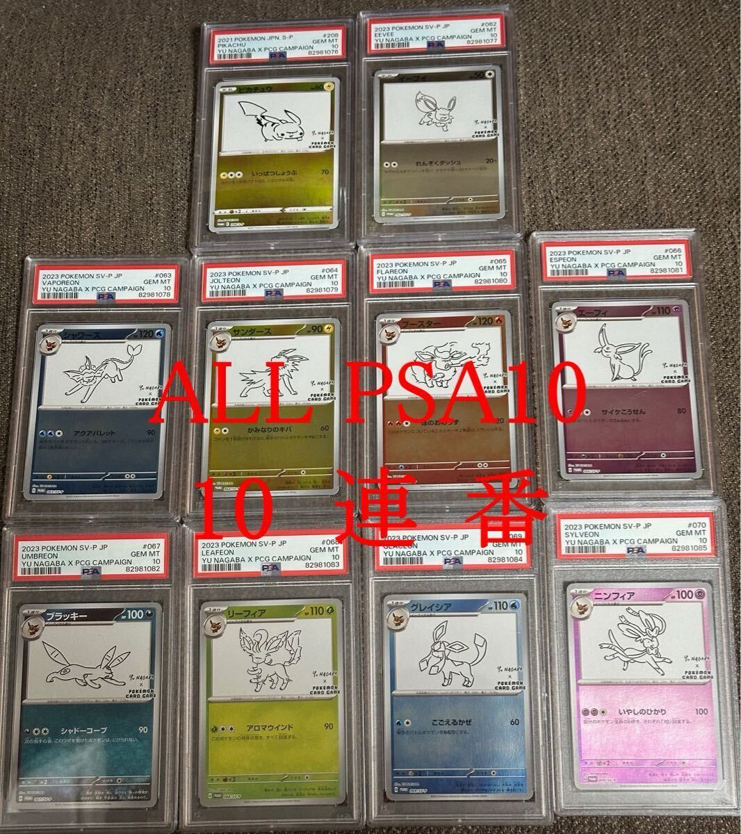 ポケモンカード オールPSA10 連番 yu nagaba 長場雄 プロモ ピカチュウ