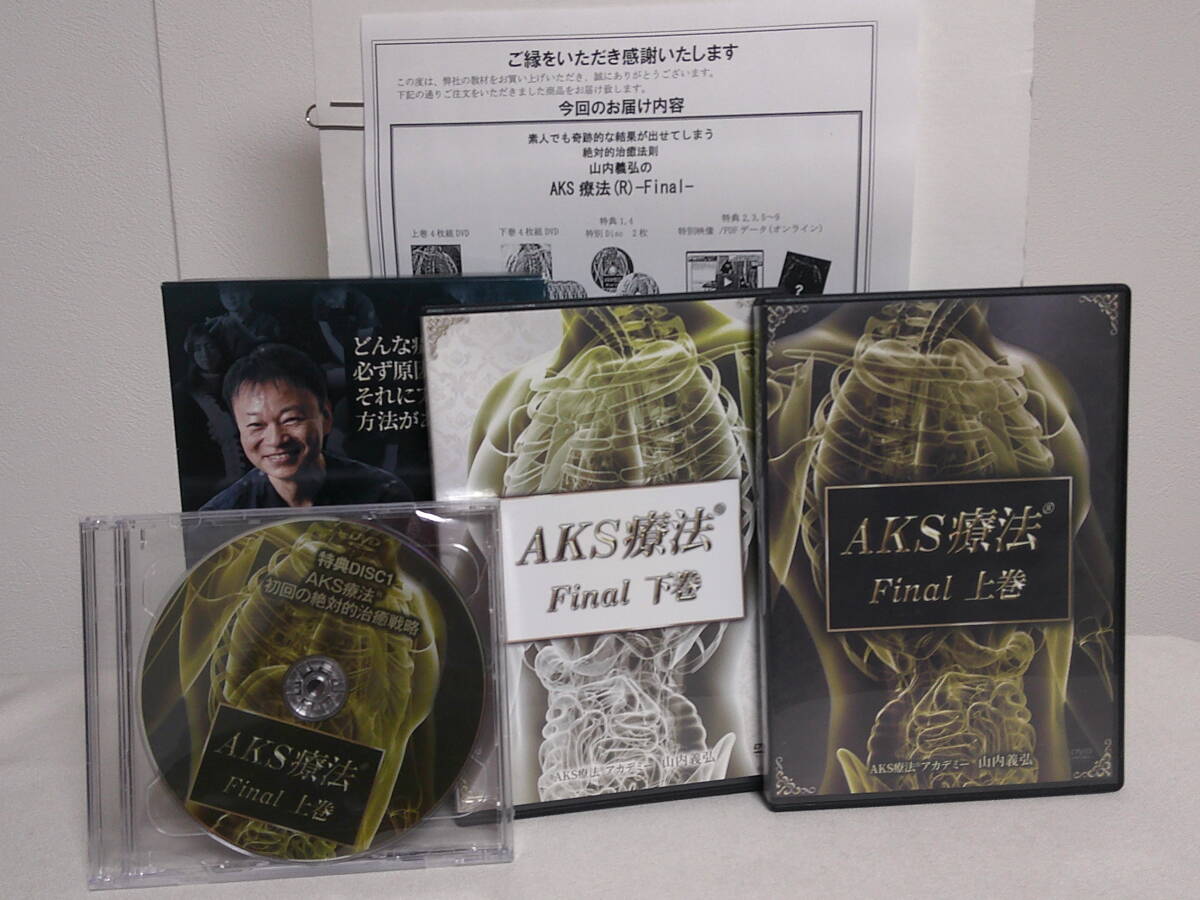 AKS療法 山内義弘 URL付 整体 Final本編DVD⁄上下巻BOX入+ :