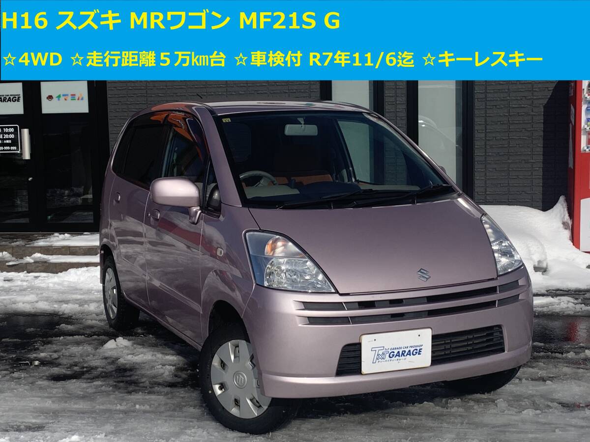 MF21S MRワゴン(スズキ)の価格・スペック情報{平成15 N-1 MF21S MRワゴン(スズキ)の価格・スペック情報{平成15 N-1