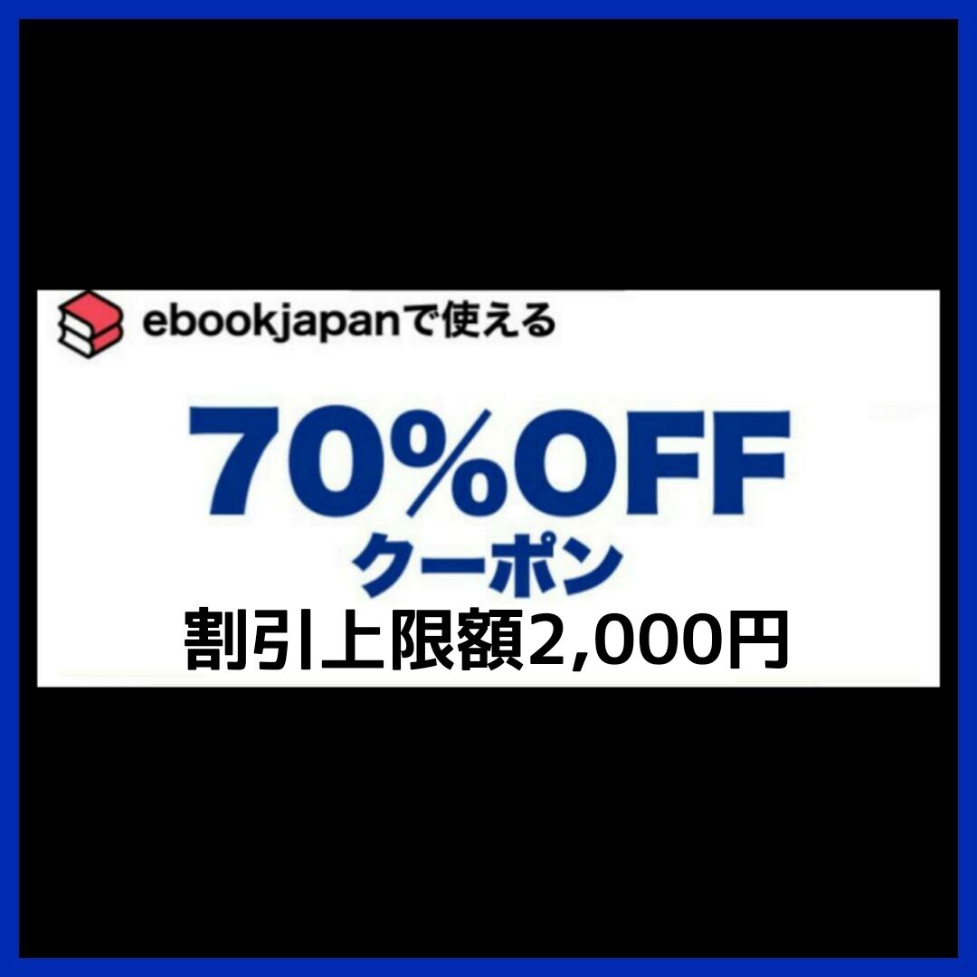 [p8buku] ebookjapan 電子書籍　70%OFF クーポン 1コード 有効期限 2025年2月7日 割引上限額 2,000円 _1