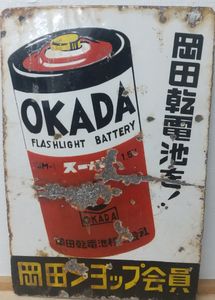 昭和 乾電池のYahoo!オークション(旧ヤフオク!)の相場・価格を見る
