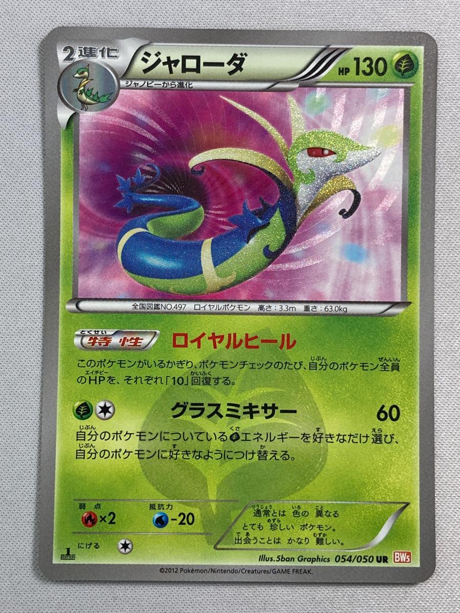 ポケカ ジャローダ UR BW5 リューノブレード 054⁄050 公式通販