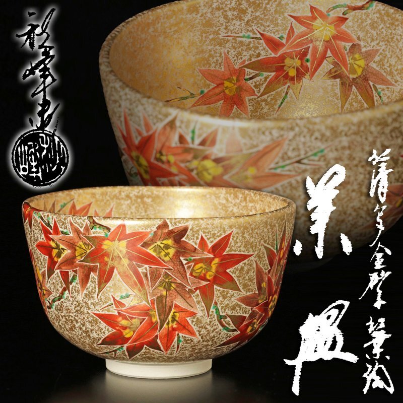 【茶道具】中村秋峰 仁清写 金砂子竹絵 茶碗 共箱 茶道具】中村秋峰 仁清写 金砂子竹絵 茶碗 共箱 京焼 中村