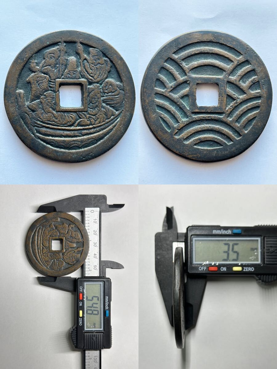 1．中国古銭 咸豐重寶 當五十 天保通宝 12干支 風花雪月 大全五十 絵